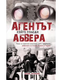 Агентът, който победи Абвера