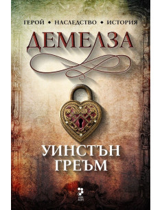Демелза