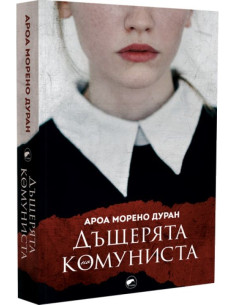 Дъщерята на комуниста