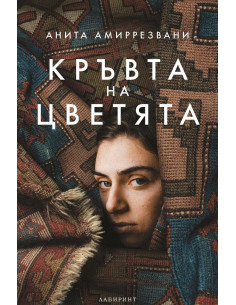 Кръвта на цветята