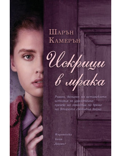 Искрици в мрака