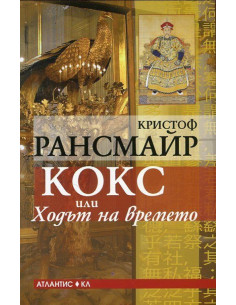 Кокс или Ходът на времето