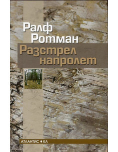 Разстрел напролет