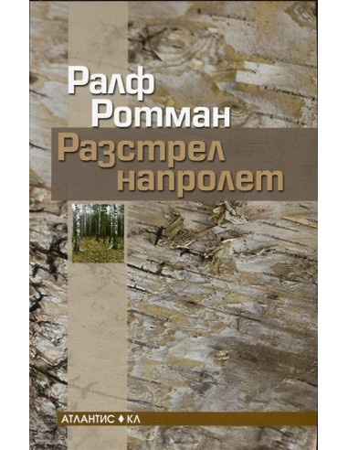 Разстрел напролет