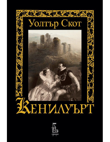 Кенилуърт