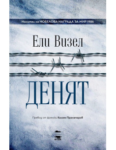 Денят - Книга 3
