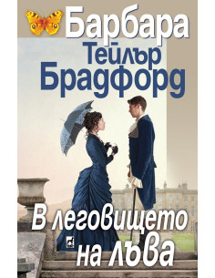В леговището на лъва