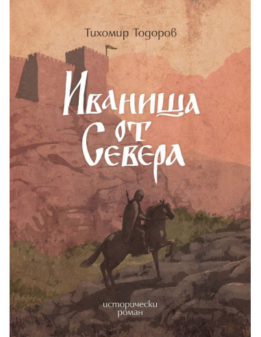 Иваниша от Севера