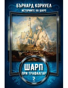 Историите на Шарп - Книга 4 - Шарп при Трафалгар