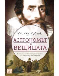 Астрономът и вещицата