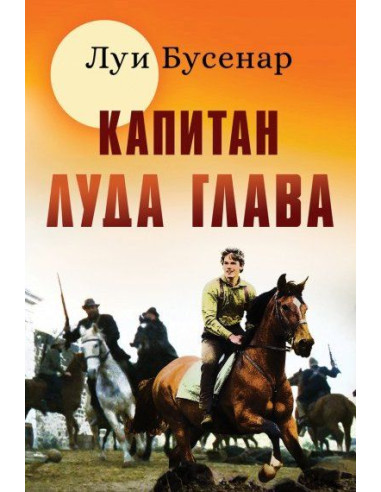 Капитан луда глава