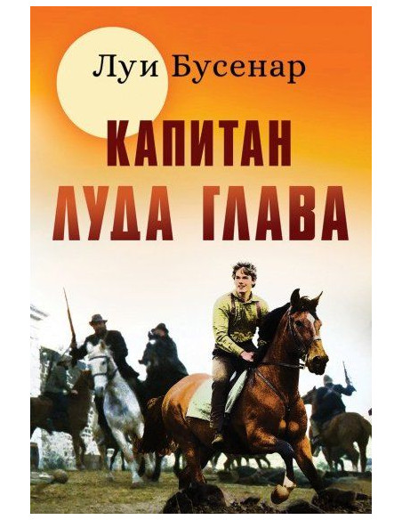 Капитан луда глава