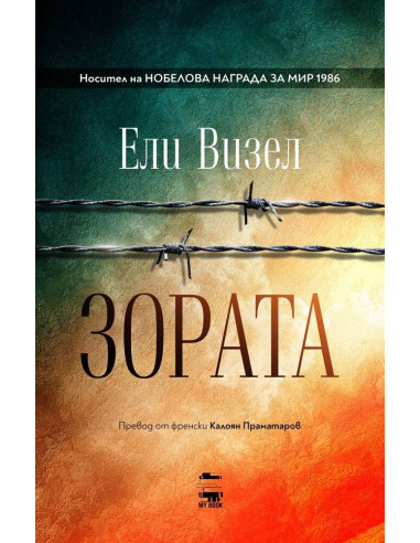 Зората - Книга 2