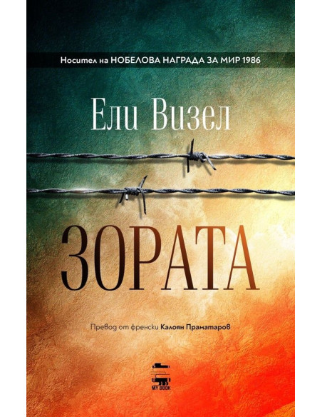 Зората - Книга 2