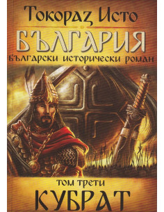 България - том 3 - Кубрат