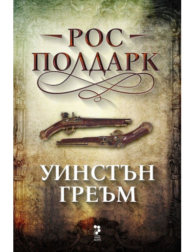 Рос Полдарк