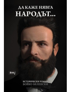 Да каже нявга народът...
