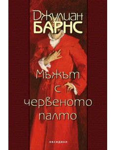 Мъжът с червеното палто