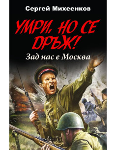Умри, но се дръж! Зад нас е Москва