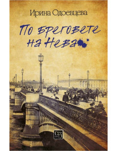 По бреговете на Нева
