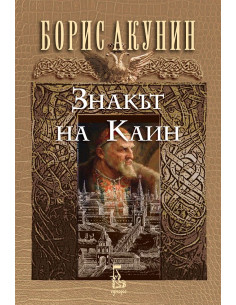Знакът на Каин