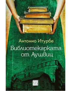 Библиотекарката от Аушвиц