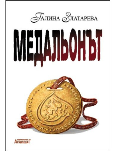 Медальонът