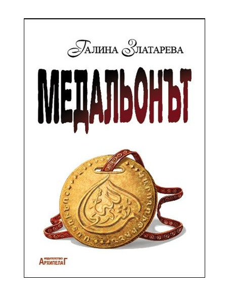 Медальонът