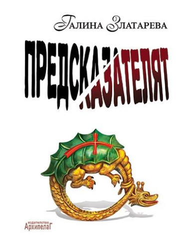 Предсказателят