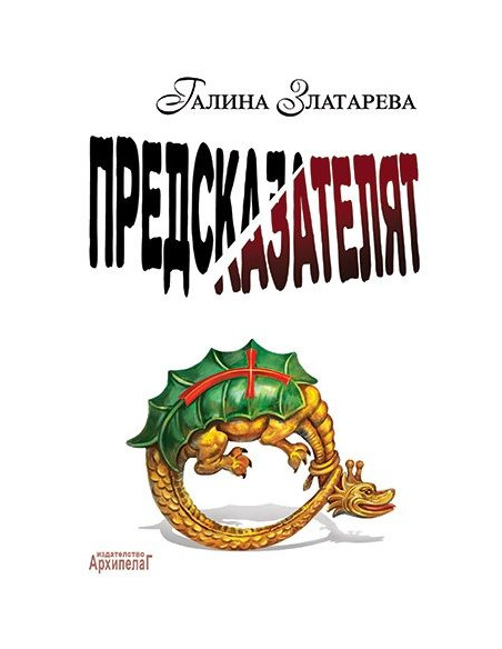 Предсказателят