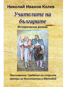 Учителите на българите