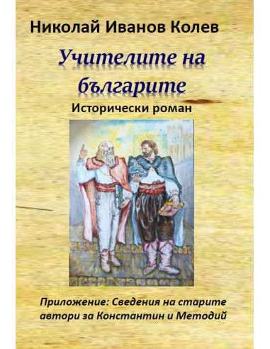Учителите на българите