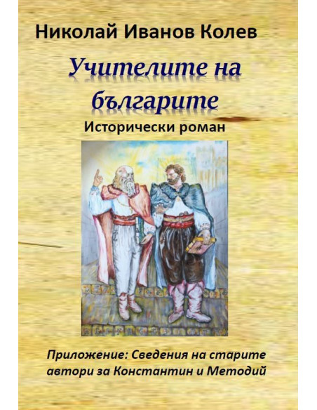 Учителите на българите