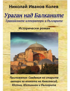 Ураган над Балканите