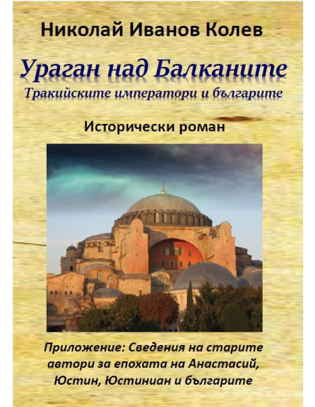 Ураган над Балканите