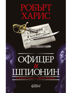 Офицер и шпионин