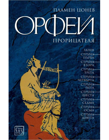Орфей прорицателя