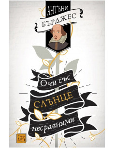Очи със слънце несравними