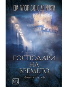 Господари на времето
