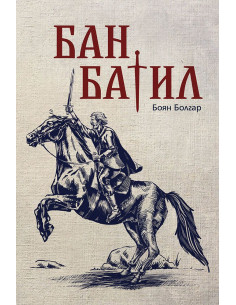 Бан Батил