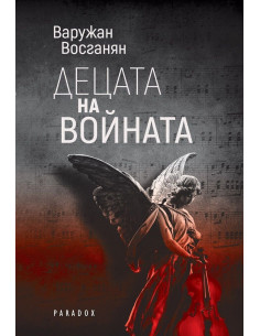 Децата на войната