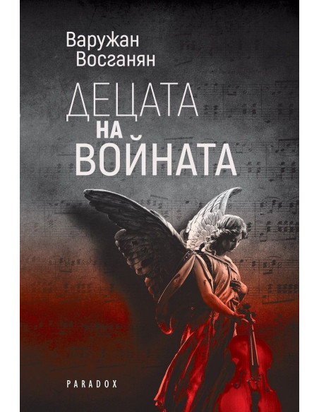 Децата на войната