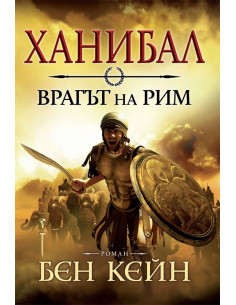 Ханибал - Врагът на Рим