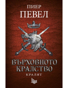 Върховното кралство - Том 3 - Кралят