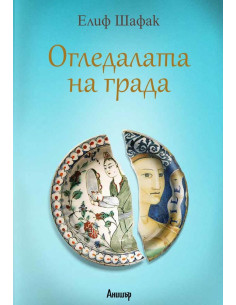 Огледалата на града 2