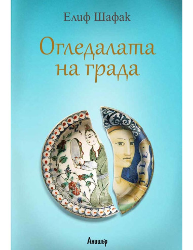 Огледалата на града