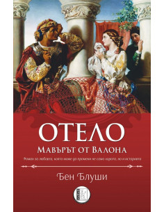 Отело Мавърът от Валона