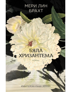 Бяла хризантема