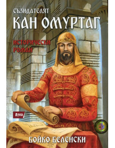 Съзидателят Кан Омуртаг