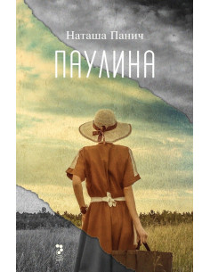 Паулина